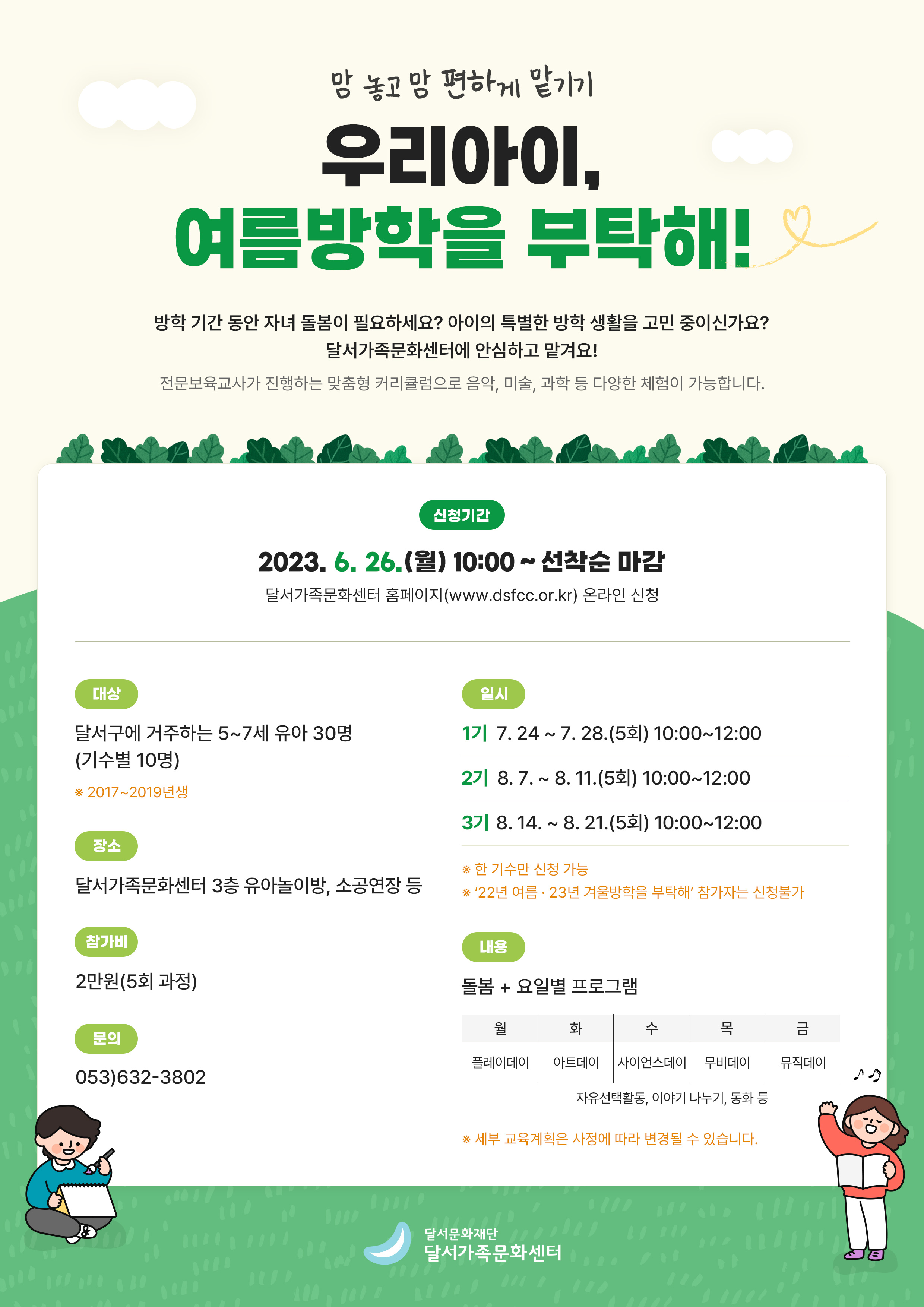 맘 놓고 맘 편하게 맡기기 '우리아이, 여름방학을 부탁해'